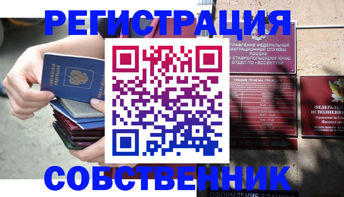 временная регистрация собственник в Аше